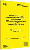 Электронная книга Комплект вопросов 1С: Профессионал по 1С: Управление торговлей (ред.11.4), май 2019