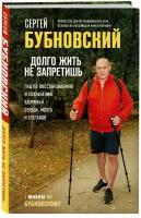 Бубновский С. М. Долго жить не запретишь. Гид по восстановлению и сохранению здоровья сердца, мозга и суставов