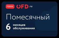 Облачная касса Ferma для Интернет-бизнеса с помесячной оплатой + ФН-М 36 мес. 6 месяца аренды под ключ