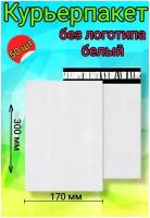 Курьерские пакеты 170х300мм. Толщина 50 мкм. Без кармана, Без логотипа. Цвет белый. ( 50 шт)