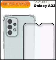 Комплект 2 в 1: Защитный прозрачный силиконовый чехол (бампер) №03+ защитное стекло для Samsung Galaxy A23