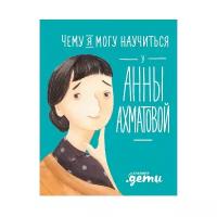 Чему я могу научиться у Анны А/матовой / Познавательные книги / Книги для детей