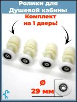 Комплект роликов для душевой кабины диаметр 29 мм, комплект 4 шт. S-R06-29/4, под отверстие в стекле 12 мм