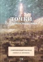 Точки соприкосновения. Современный рассказ. Семинар А. В. Воронцова