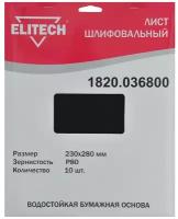 Шлифлист Elitech 230x280mm P80 10шт 1820.036800