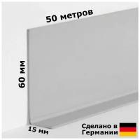 Плинтус гибкий Dollken WL60 138 Светло-серый 60x15 мм, 50 м