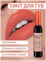 Romantic Bear Тинт для губ WINE LIP TINT, губная помада жидкая водостойкая матовая стойкая, татуаж губ, OR01 цвет оранжевый