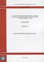 Государственные элементные сметные нормы на строительные и специальные строительные работы. ГЭСН-2017. Сборник 42. Берегоукрепительные работы