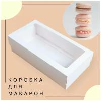 Подарочная красивая белая упаковочная коробка с окном 21х11х5,5 см Упаковка для подарка, макаронс 5 шт