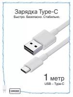 Кабель USB - USB TYPE C / Зарядка / Зарядка для Телефона / Надёжное Качество / Провод зарядки Андроид