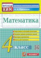 КонтрИзмерМатер_НачШкола Математика 4кл. (Рудницкая В. Н. М: Экзамен, 23) ФГОС