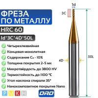 Фреза по металлу концевая 1d*C3*D4*L50*4F HRC60 монолитная твердосплавная с нанокомпозитным покрытием Nano