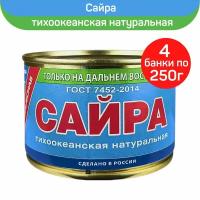 Сайра Примрыбснаб тихоокеанская натуральная, 250г, 4 шт