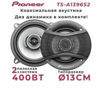 Автомобильные динамики Pioneer TS-A1396S 3-х полосные