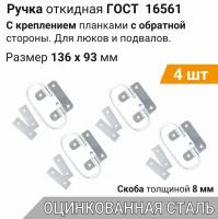 Ручка откидная усиленная планками 136х93 цинк (4 шт), для погреба, люка, ящика, подвальная ручка, ГОСТ 16561-76