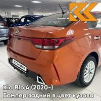 Бампер задний в цвет Kia Rio 4 (2020-) рестайлинг R7R - BURNT ORANGE - Оранжевый