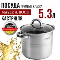 Кастрюля MAYER & BOCH 30696, 5,3л