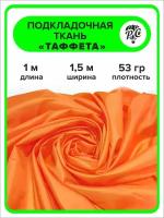 Подкладочная ткань таффета 190Т, цвет оранжевый, отрез 1х1,5 м