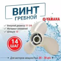 Винт гребной для ПЛМ Yamaha 25-70 11 1/4 шаг 14