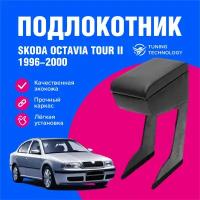 Подлокотник автомобильный Шкода Октавия Тур 2 (Skoda Octavia Tour II) 1996-2000, подлокотник для автомобиля из экокожи, + бокс (бар)