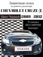 Защита радиатора (защитная сетка) нижняя Chevrolet Cruze 2009-2012 черная