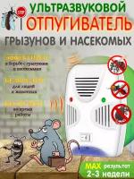 Ультразвуковой отпугиватель, Отпугиватель насекомых и грызунов, RZ-460, ультразвуковой, радиус действия 200 метров, белый