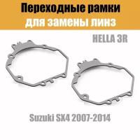 Переходные рамки для линз №5 на Suzuki SX4 2007-2014 под модуль Hella 3R/Hella 3 (Комплект, 2шт)