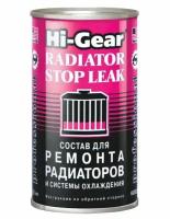 Герметик радиатора Hi-Gear HG9025, 325 мл, стоп-течь, герметик системы охлаждения