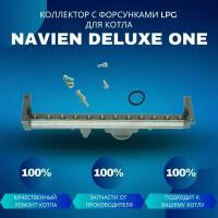 Коллектор с форсунками LPG на сжиженный газ для Navien Deluxe One 30-40