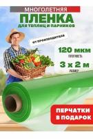 Многолетняя пленка для теплиц, зеленая, плотность 120мкм, размер 3х2м