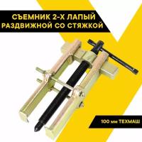 Съемник подшипников 2-хлапый. 100мм. раздвижной со стяжкой 812100 техмаш/BERIL