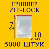 Пакеты Zip Lock 7х10 см 5000шт с застежкой Зип Лок для упаковки хранения заморозки с замком зиплок гриппер 7 на 10