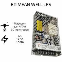 Блок питания MEAN WELL LRS 12В, 12.5 А, 150Вт