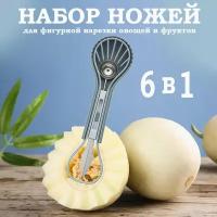 Нож для фигурной резки овощей и фруктов, набор ножей, набор карвинга 6 в 1