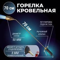 Горелка кровельная газовоздушная ГВ-700 с рычагом (сопло 50мм)