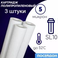 Картридж полипропиленовый ЭФГ 63/250 5 мкм элемент фильтрующий (3 шт. в упаковке) SlimLine10. Колба SL10, размер частиц фильтра 5 микрон