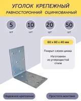 Уголок 60*60*40 мм равносторонний цинк 10 шт