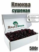 Клюква сушеная с сахаром Ядро вкуса!, 500г