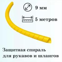 Защитная спираль для рукавов и шлангов 9мм, 5м, желтая