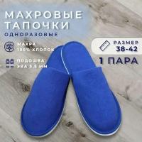 Тапочки одноразовые махровые закрытые 1 пара для гостей и в дорогу