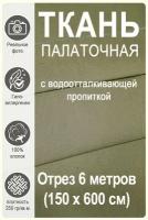 Ткань палаточная темно-зеленая (хаки) 150см, отрез 6 метров