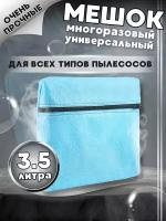 Пылесборник синтетический многослойный( Bosch, Samsung, Philips, LG) Многоразовый универсальный мешок для пылесоса-3,5л