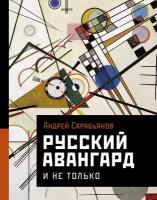 Русский авангард. И не только Сарабьянов А. Д