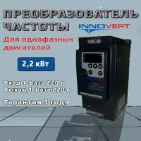 Частотный преобразователь с однофазным выходом 220В 2,2квт INNOVERT IDD mini