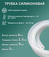 Силиконовая трубка внутренний D6 мм, толщина стенки 1.5 мм, 3 метра