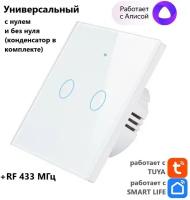 Умный выключатель Tuya с Алисой WI FI + RF433 двухкнопочный сенсорный белый стеклянный универсальный с конденсатором