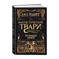 Книга Фантастические твари и где они обитают. Оригинальный сценарий. Роулинг Дж.К