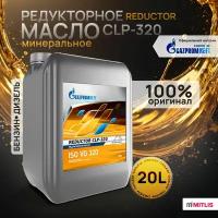 Редукторное масло Gazpromneft Reductor CLP-320, 20 л