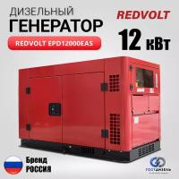 Дизельный генератор REDVOLT 12000EAS 12кВт в кожухе. Электростанция