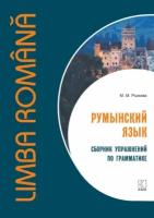 Румынский язык. Сборник упражнений по грамматике